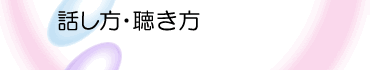 話し方・聴き方